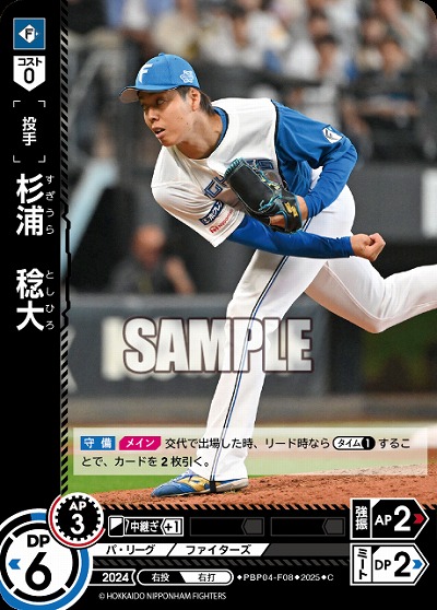 杉浦　稔大(北海道日本ハムファイターズ) 【PBP04-F08C】